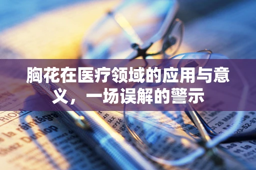 胸花在医疗领域的应用与意义，一场误解的警示