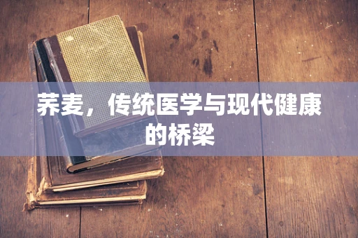 荞麦，传统医学与现代健康的桥梁