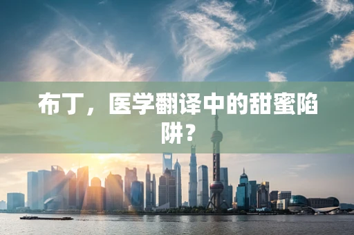 布丁，医学翻译中的甜蜜陷阱？