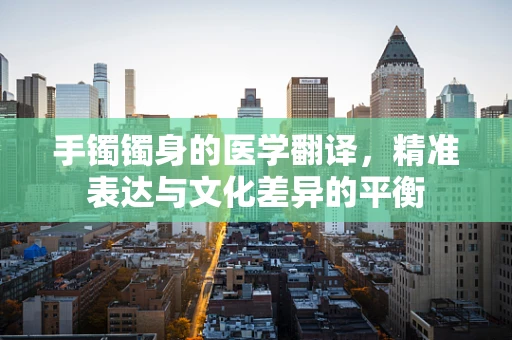手镯镯身的医学翻译，精准表达与文化差异的平衡
