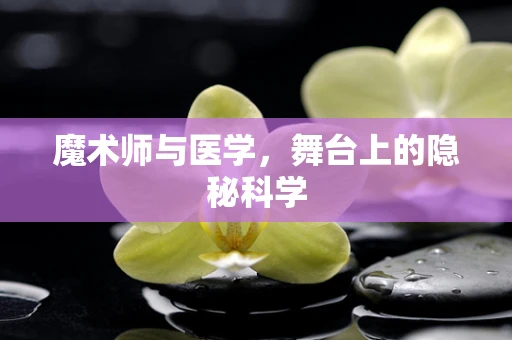 魔术师与医学，舞台上的隐秘科学