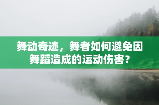 舞动奇迹，舞者如何避免因舞蹈造成的运动伤害？