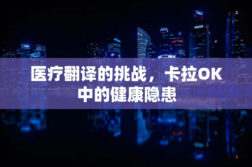 医疗翻译的挑战，卡拉OK中的健康隐患