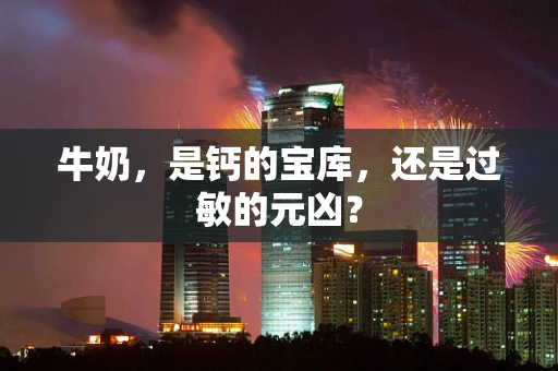 牛奶，是钙的宝库，还是过敏的元凶？