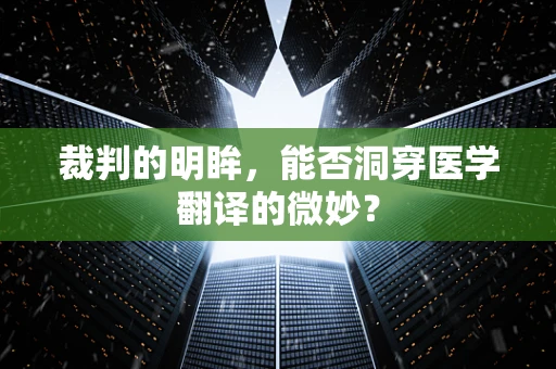 裁判的明眸，能否洞穿医学翻译的微妙？