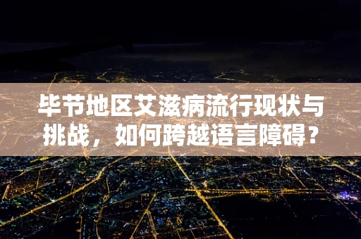 毕节地区艾滋病流行现状与挑战，如何跨越语言障碍？