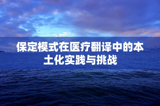 保定模式在医疗翻译中的本土化实践与挑战