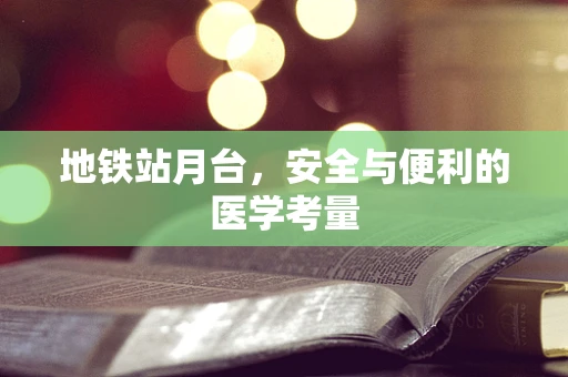 地铁站月台，安全与便利的医学考量