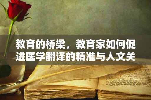 教育的桥梁，教育家如何促进医学翻译的精准与人文关怀？
