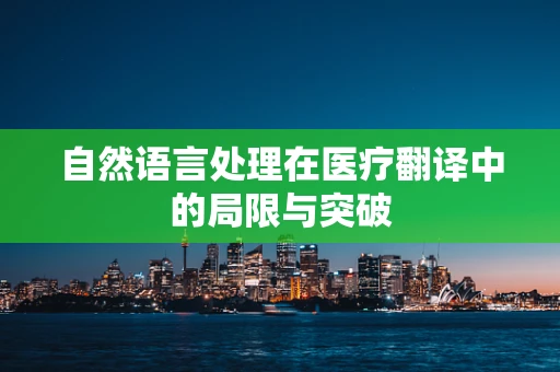 自然语言处理在医疗翻译中的局限与突破