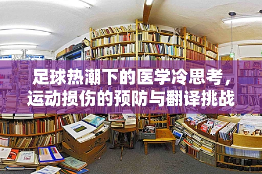 足球热潮下的医学冷思考，运动损伤的预防与翻译挑战