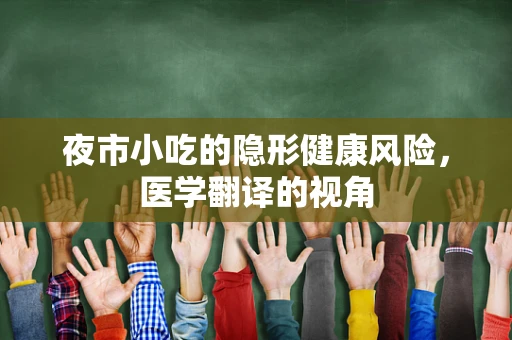 夜市小吃的隐形健康风险，医学翻译的视角
