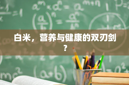 白米，营养与健康的双刃剑？