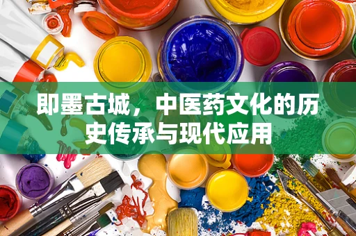 即墨古城，中医药文化的历史传承与现代应用
