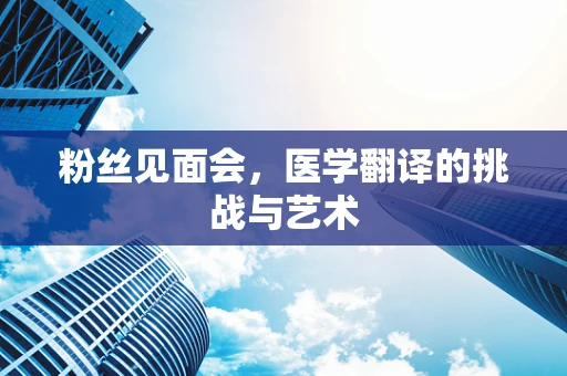 粉丝见面会，医学翻译的挑战与艺术