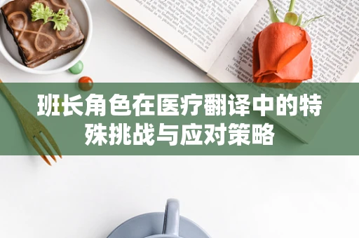 班长角色在医疗翻译中的特殊挑战与应对策略