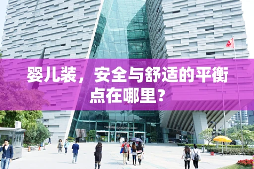 婴儿装，安全与舒适的平衡点在哪里？
