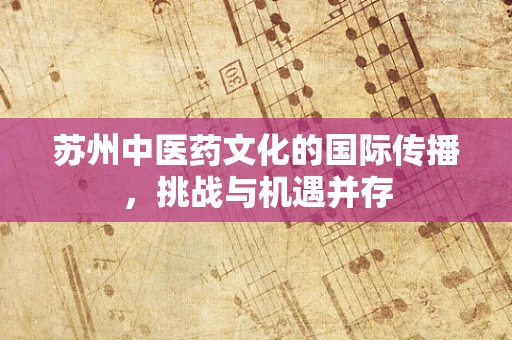 苏州中医药文化的国际传播，挑战与机遇并存