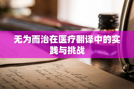 无为而治在医疗翻译中的实践与挑战