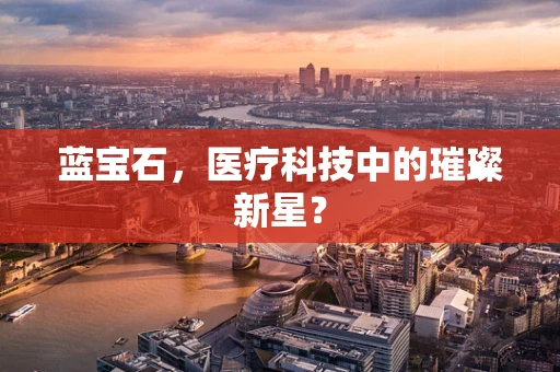 蓝宝石，医疗科技中的璀璨新星？