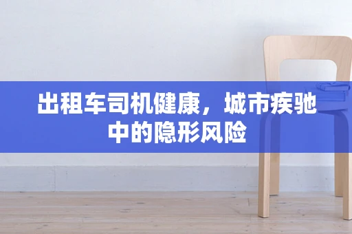 出租车司机健康，城市疾驰中的隐形风险