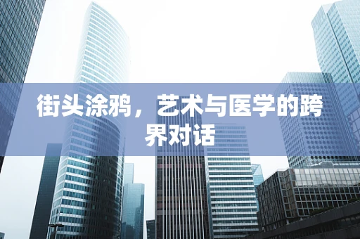 街头涂鸦，艺术与医学的跨界对话