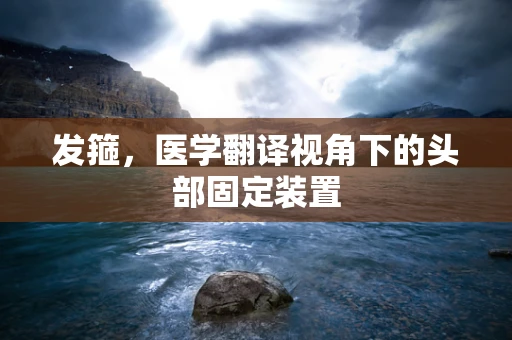 发箍，医学翻译视角下的头部固定装置