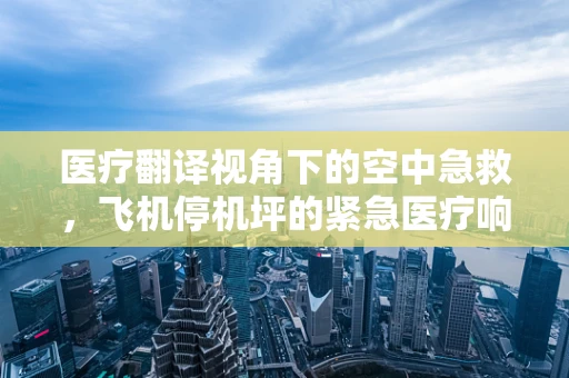 医疗翻译视角下的空中急救，飞机停机坪的紧急医疗响应