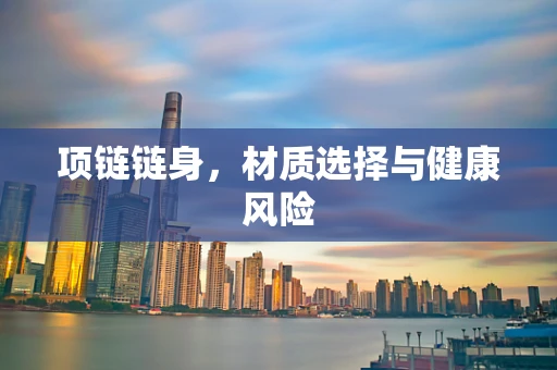 项链链身，材质选择与健康风险