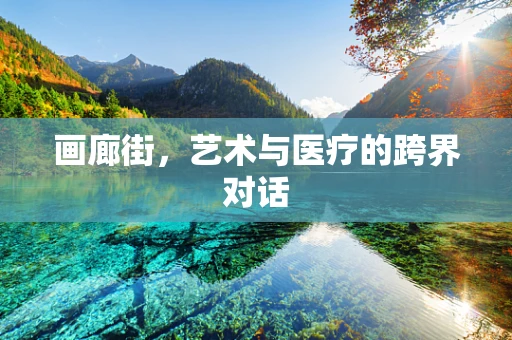 画廊街，艺术与医疗的跨界对话