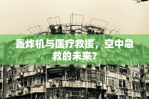 轰炸机与医疗救援，空中急救的未来？