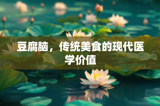 豆腐脑，传统美食的现代医学价值