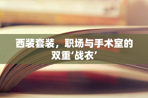 西装套装，职场与手术室的双重‘战衣’