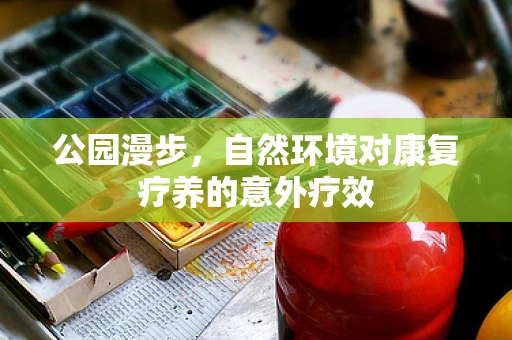 公园漫步，自然环境对康复疗养的意外疗效