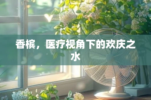 香槟，医疗视角下的欢庆之水