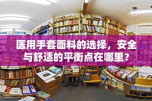 医用手套面料的选择，安全与舒适的平衡点在哪里？