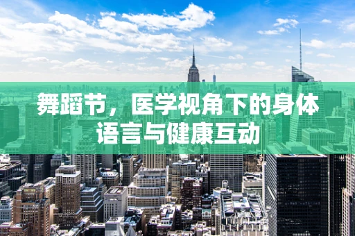舞蹈节，医学视角下的身体语言与健康互动