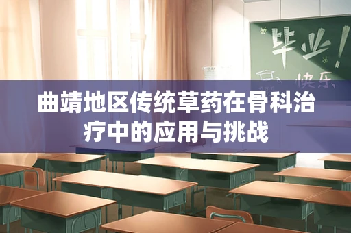 曲靖地区传统草药在骨科治疗中的应用与挑战