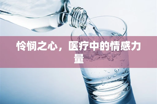 怜悯之心，医疗中的情感力量