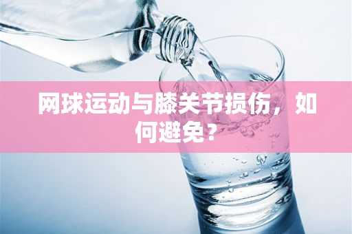 网球运动与膝关节损伤，如何避免？