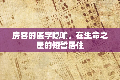 房客的医学隐喻，在生命之屋的短暂居住