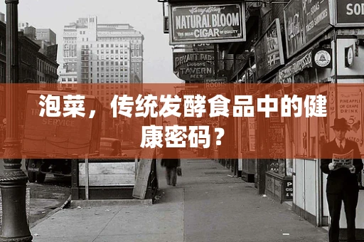 泡菜，传统发酵食品中的健康密码？
