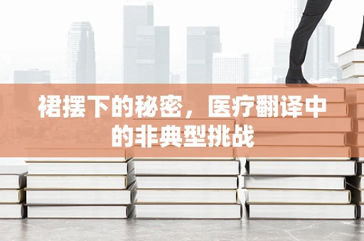 裙摆下的秘密，医疗翻译中的非典型挑战