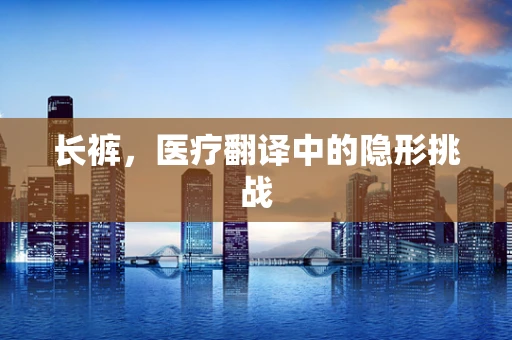 长裤，医疗翻译中的隐形挑战