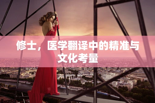 修士，医学翻译中的精准与文化考量