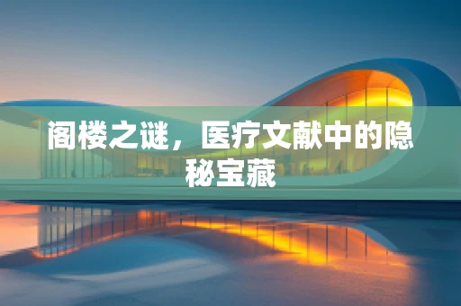 阁楼之谜，医疗文献中的隐秘宝藏