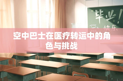 空中巴士在医疗转运中的角色与挑战