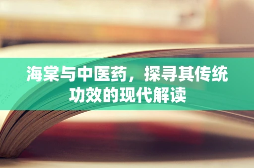 海棠与中医药，探寻其传统功效的现代解读