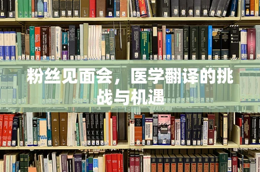 粉丝见面会，医学翻译的挑战与机遇