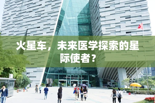 火星车，未来医学探索的星际使者？